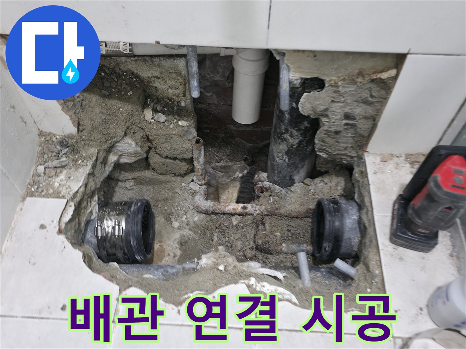 서초구 명달로4길 50 누수 - 낡은 배관 교체 작업 현장 - 꼼꼼하게 새 배관으로 교체 중!