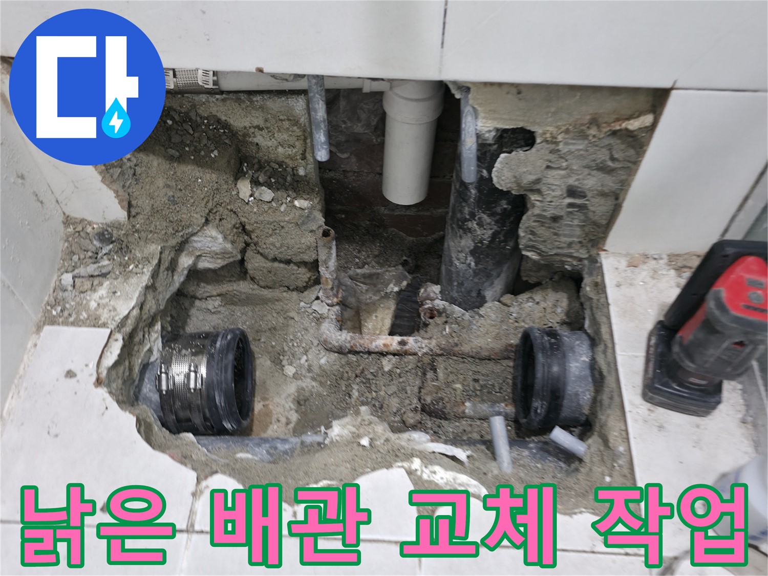 명달로4길 누수 현장 - 낡은 배관을 새 배관으로 교체하여 누수를 완벽하게 차단하는 모습입니다.