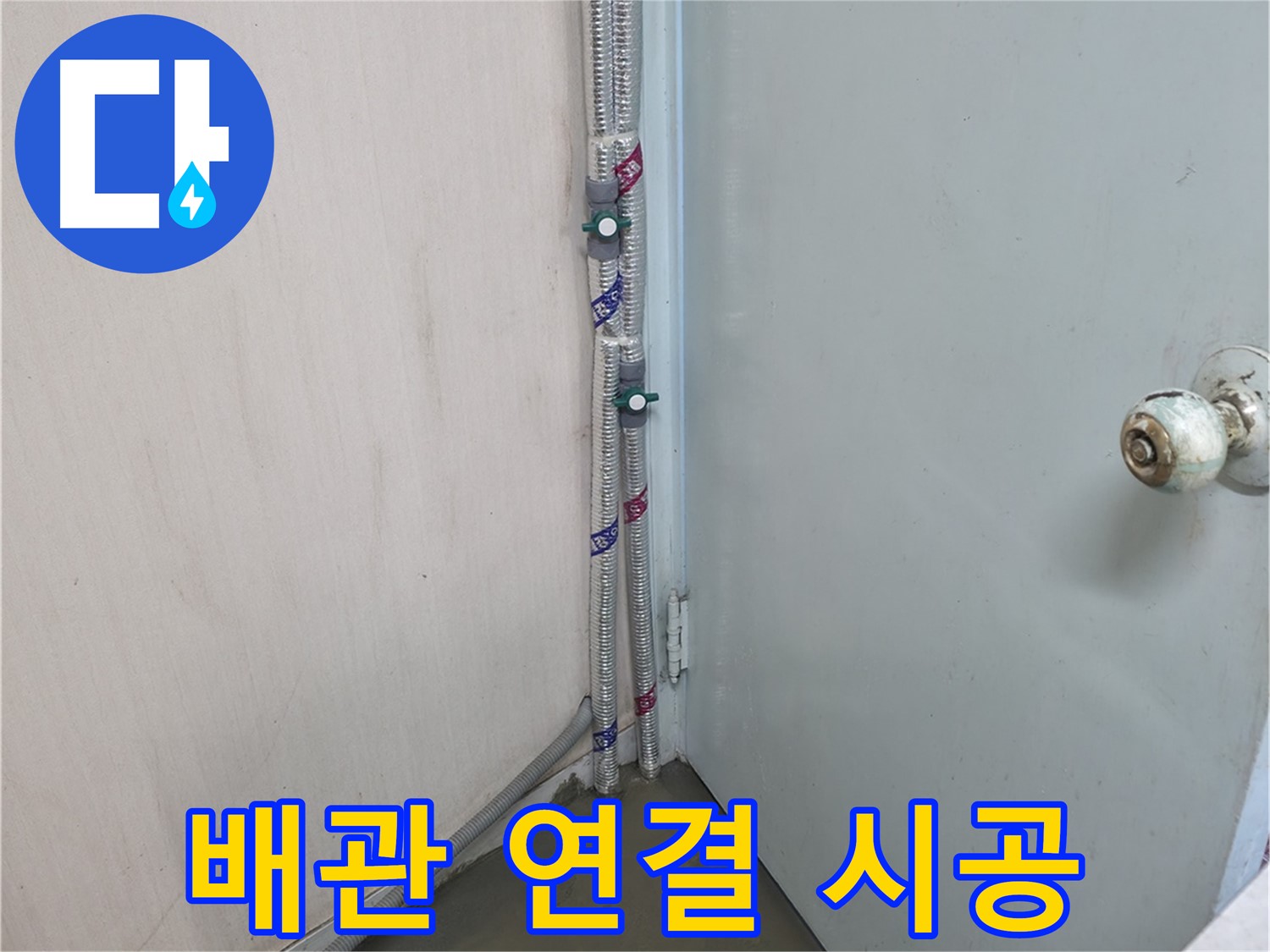 명달로4길 배관 연결 - 꼼꼼한 시공으로 안심
