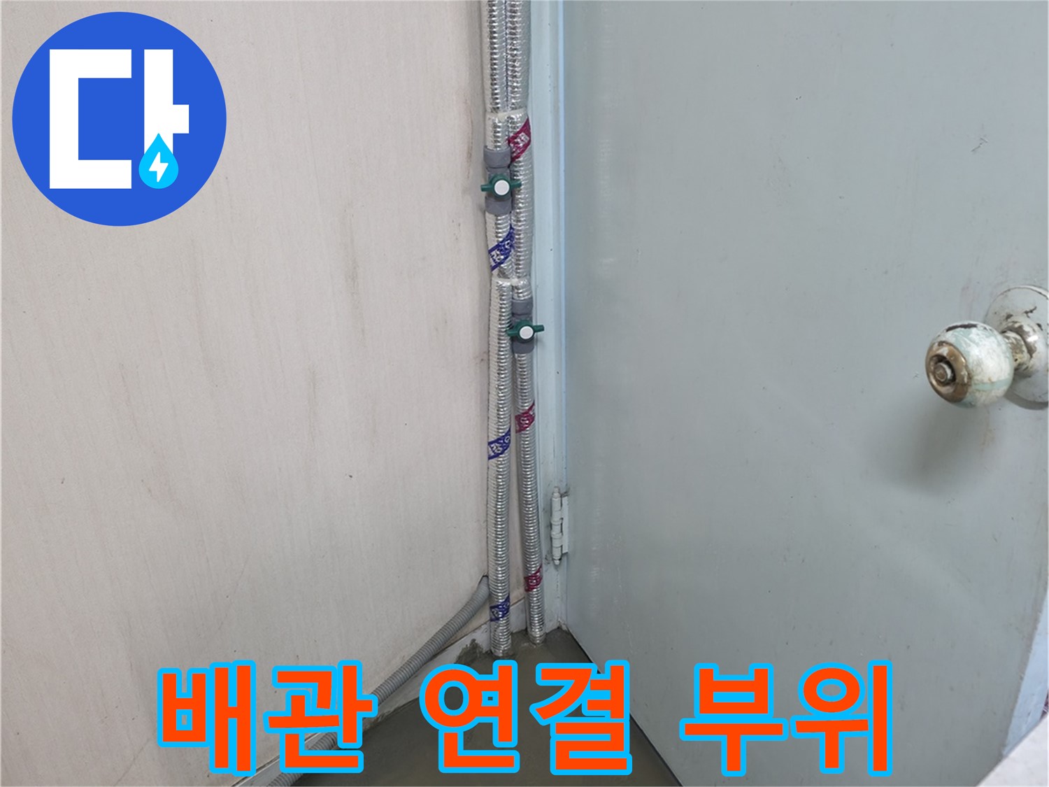 명달로4길 배관 연결 부위 - 꼼꼼한 시공으로 누수 방지