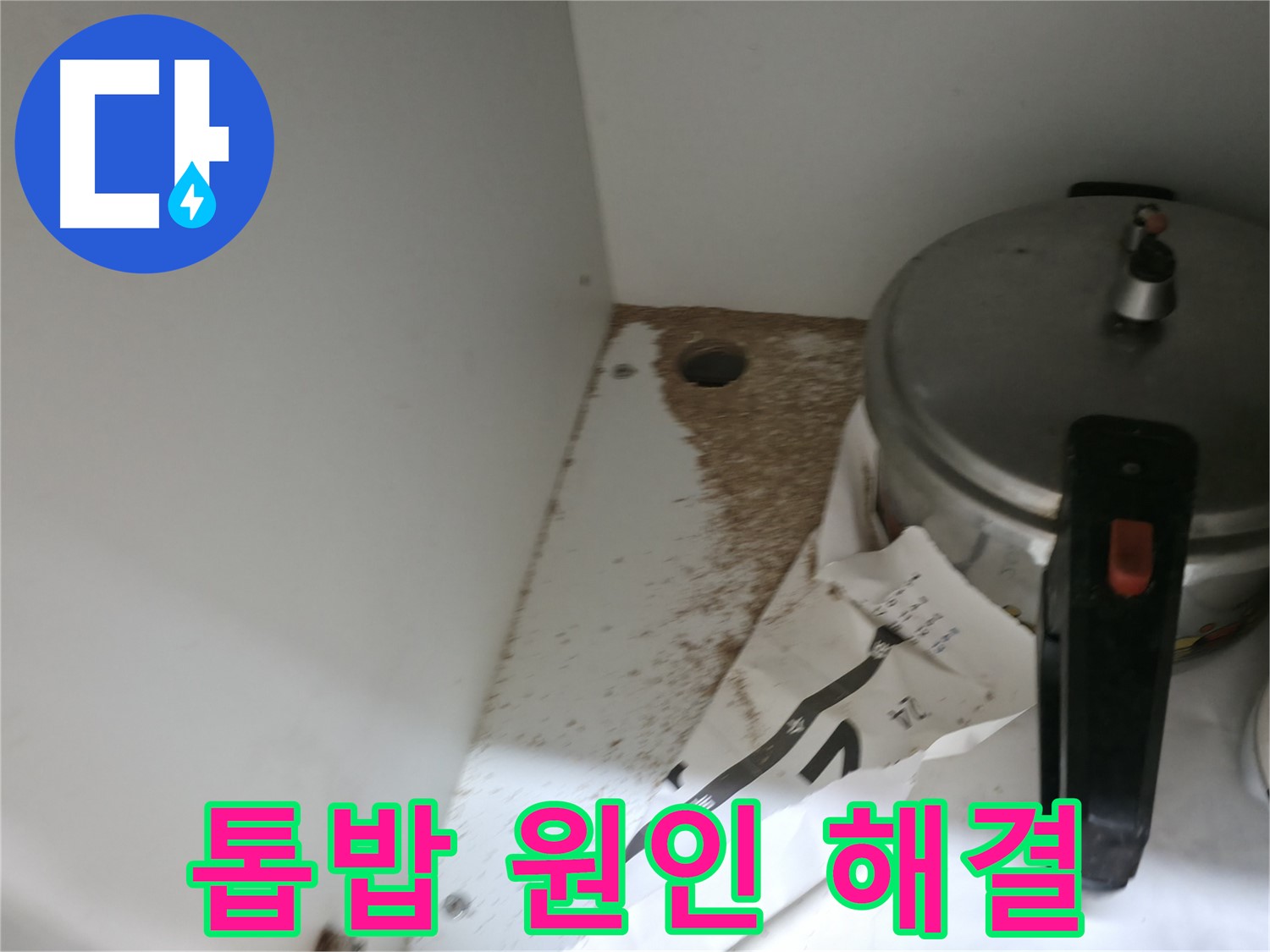 싱크대 누수 - 톱밥 발생 - 꼼꼼한 원인 분석 - 정확한 해결