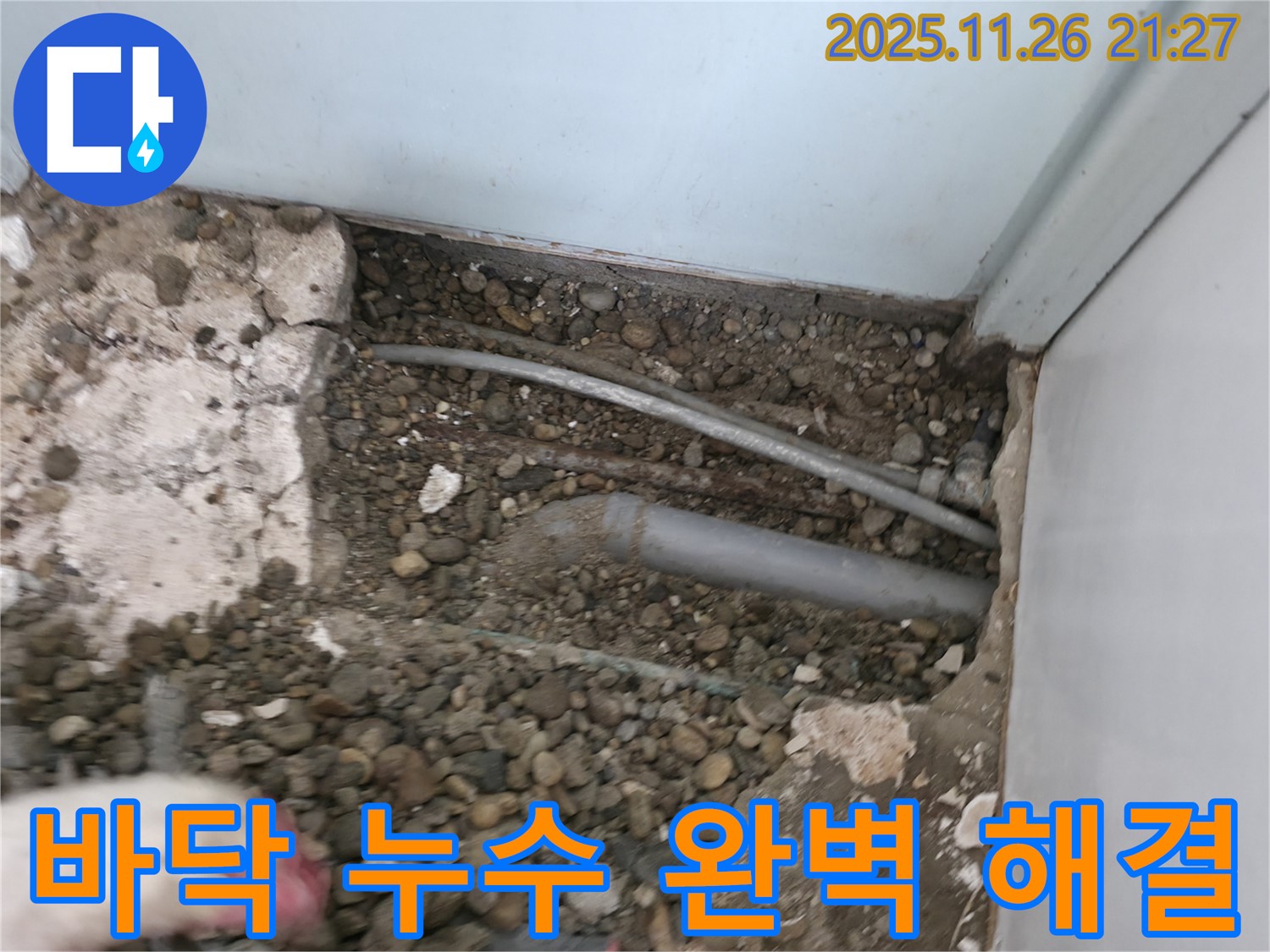 명달로4길 주택 누수 현장 - 바닥 속 배관을 꼼꼼하게 점검하고 누수 지점을 찾아 완벽하게 해결하고 있습니다 - 완벽 해결 약속! 서초구 누수 전문!