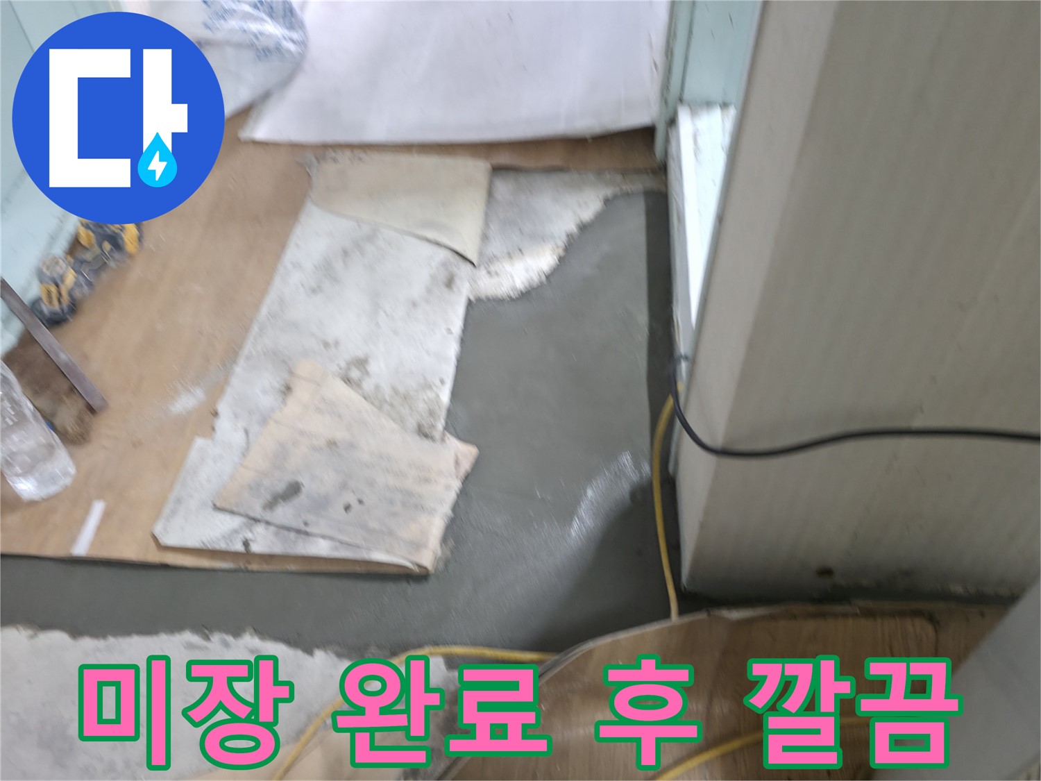 서초동 명달로4길 누수 - 방수액 꼼꼼하게 도포하여 빈틈없는 누수 방지