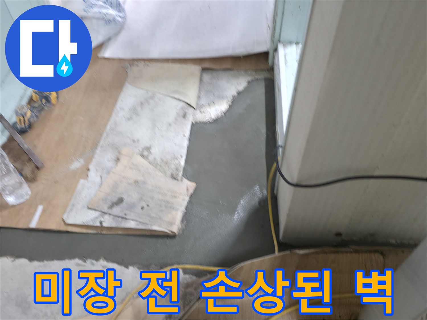 서초동 명달로4길 누수, 신속한 방문으로 긴급 누수 해결