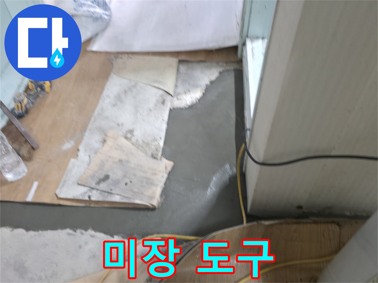 서초구 서초2동 명달로4길 누수 - 몰탈 시공 시 섬유 보강재를 사용하여 강도 향상