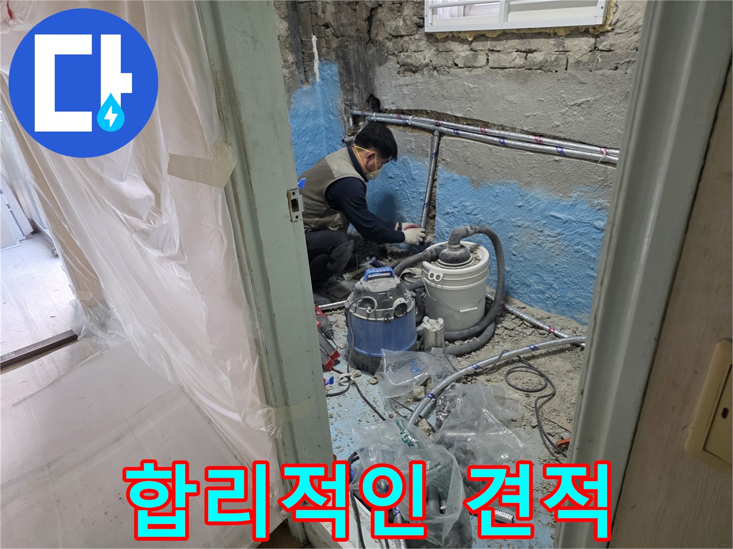 방배2동 명달로4길 누수 현장 - 합리적인 가격으로 누수 공사를 진행하는 전문가
