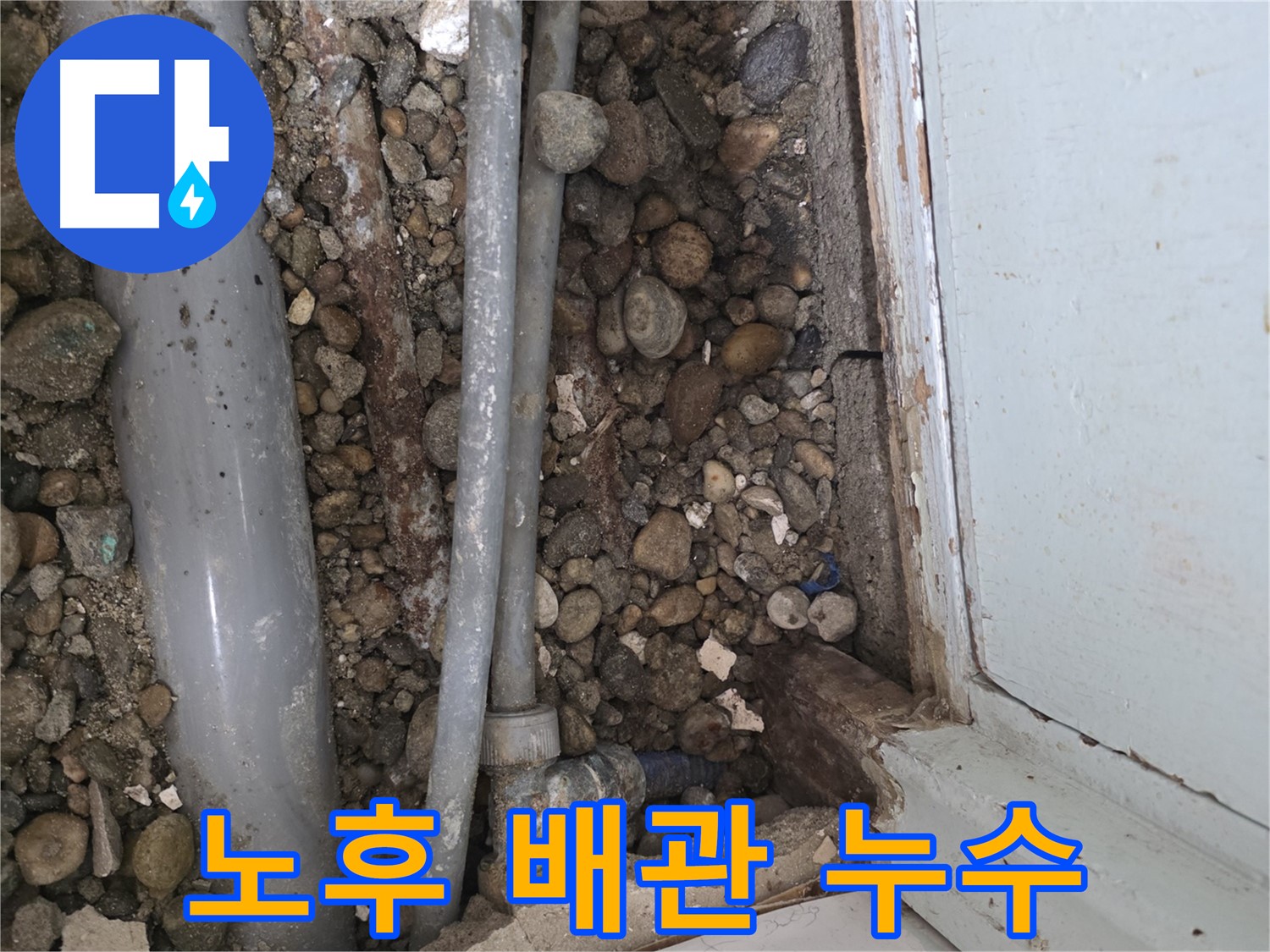 방배2동 주택 누수 현장 - 오래된 배관에서 누수가 발생하여 교체 작업을 진행했습니다 - 누수 해결
