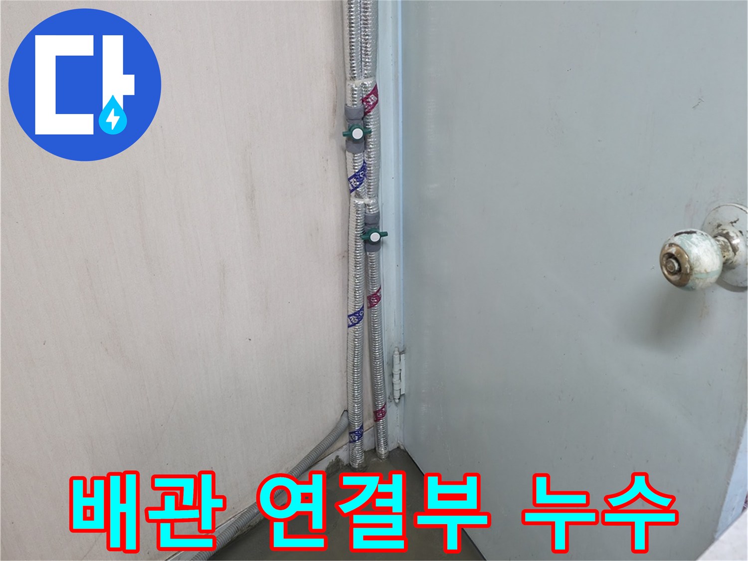 방배동 누수 - 배관 연결부에서 누수 발생 - 서초구 누수탐지 전문