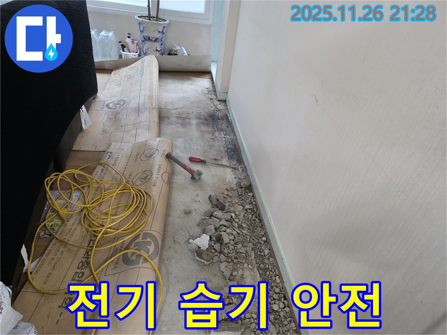방배동 누수 - 전기 배선 주변 습기, 안전을 최우선으로 꼼꼼 점검