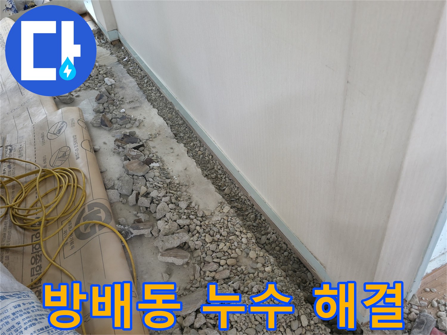 방배동 누수 해결 과정 - 문제 지점 확인 및 보수 작업 상세 사진