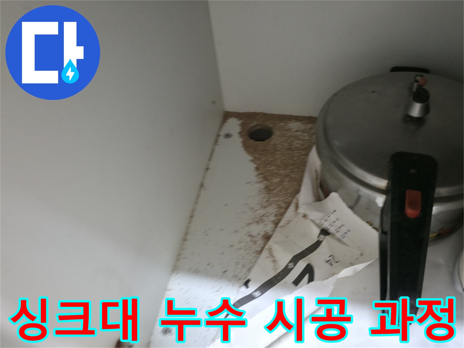 방배동 싱크대 누수 - 누수 전문가의 완벽 시공 과정