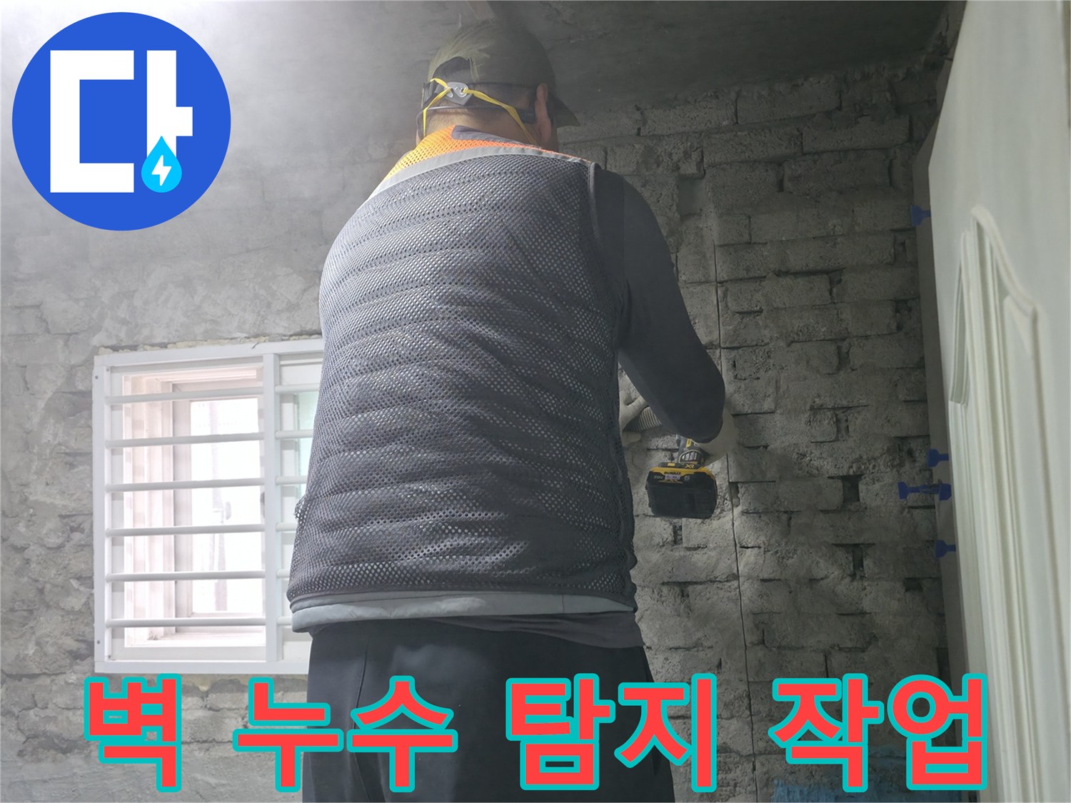 벽 누수 탐지 작업 - 전문 장비를 사용하여 벽 내부의 누수 지점을 찾고 있습니다.