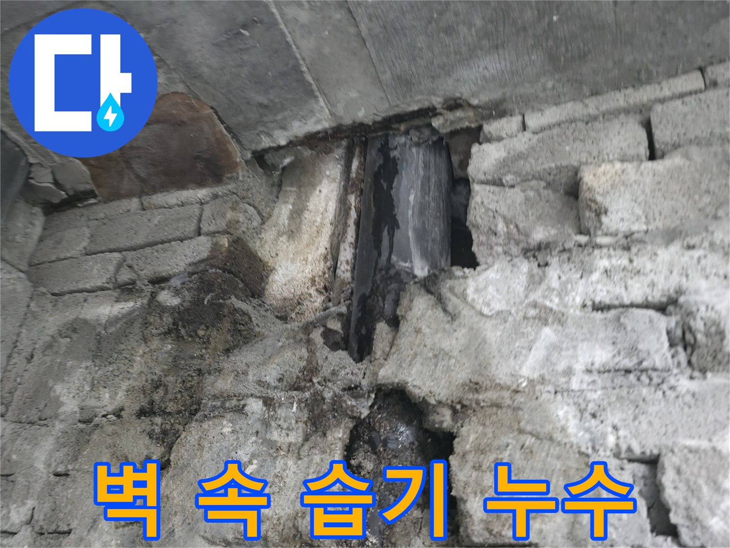 벽면 젖은 흔적 - 누수로 인해 벽면이 젖어 있는 모습입니다.