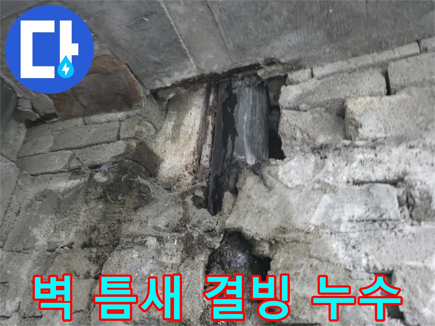 벽 틈새 결빙으로 인한 누수 - 겨울철 틈새로 물이 스며들어 얼면서 누수가 발생했습니다 - 꼼꼼한 틈새 보수가 필요합니다.