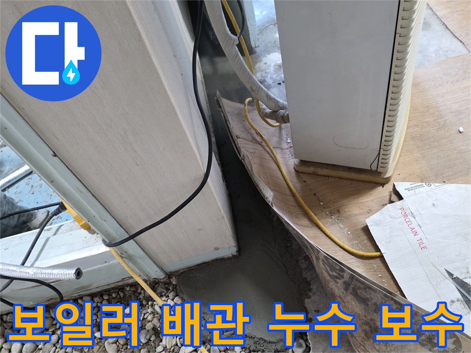 보일러 배관 누수 - 연결 부위 보수 및 점검으로 누수 재발 방지
