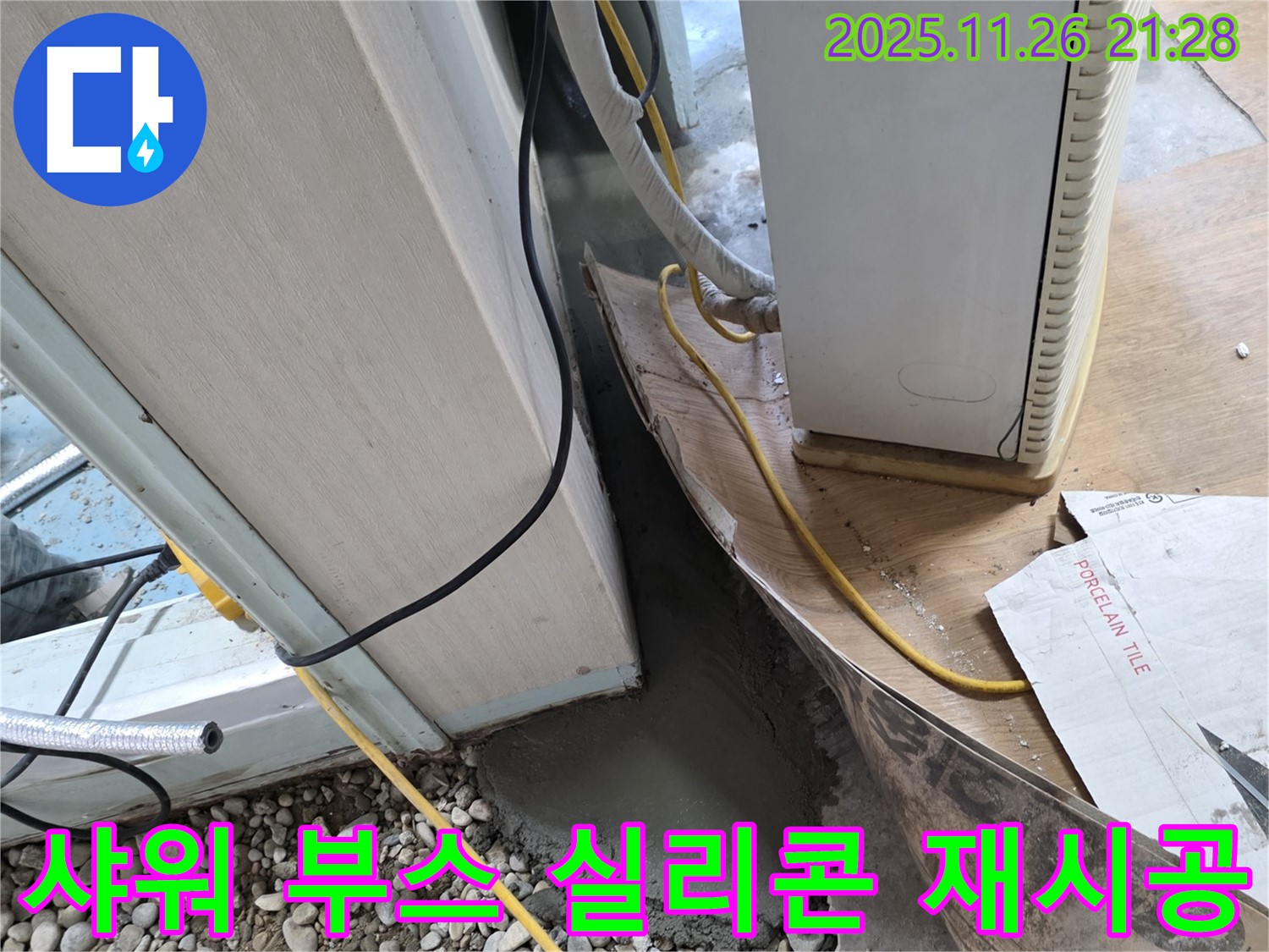 샤워 부스 누수 - 실리콘 손상으로 인한 누수, 재시공 완료