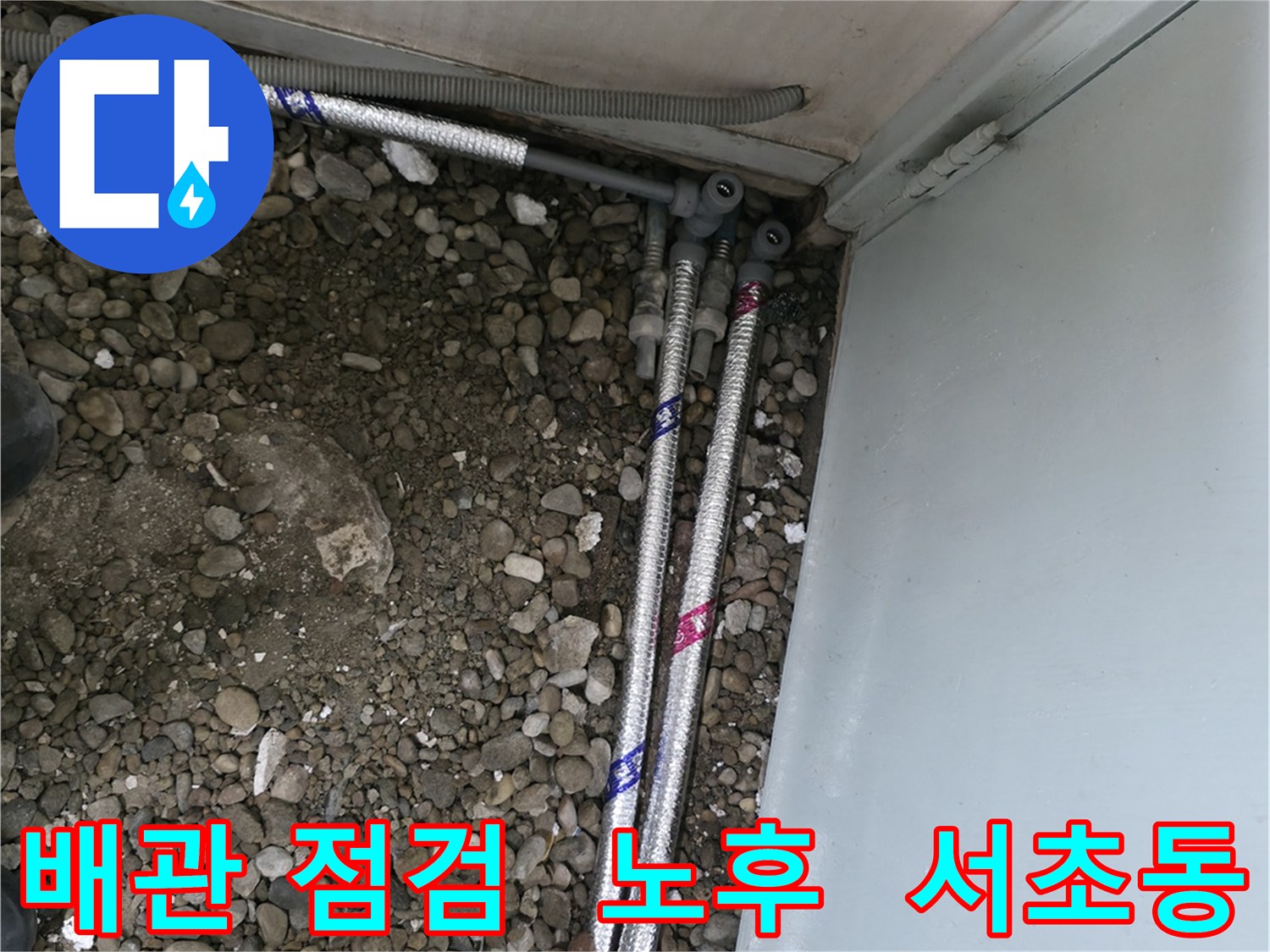 서울 서초구 명달로4길에서 진행된 노후 배관 점검 작업, 누수 예방을 위한 꼼꼼한 확인.