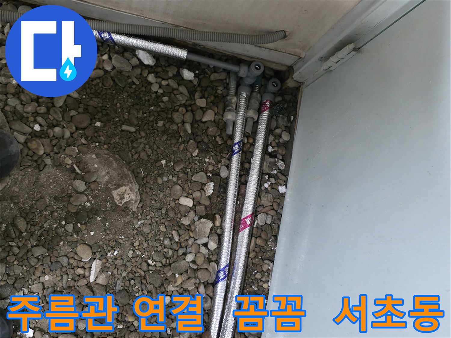서울 서초구 서초동 13724에서 스테인리스 주름관을 꼼꼼하게 연결하여 누수를 완벽하게 차단했습니다.