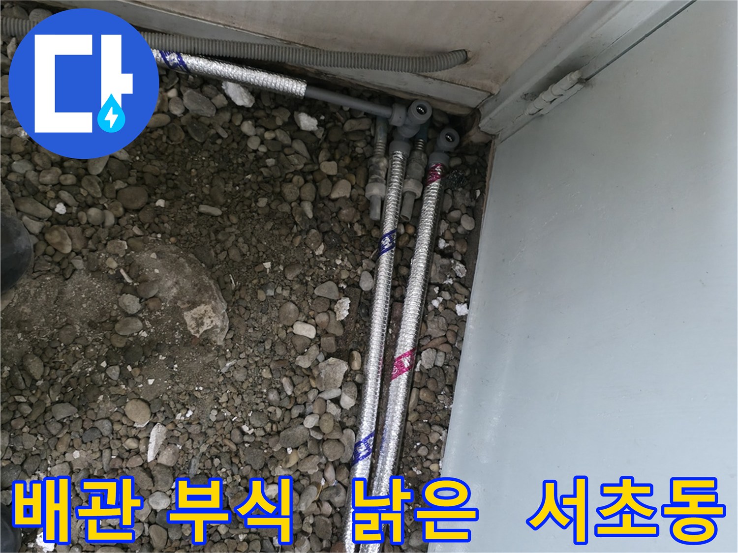 서울 서초구 서초동 명달로에서 낡은 배관 부식으로 인해 발생한 누수 문제를 해결하는 모습입니다.