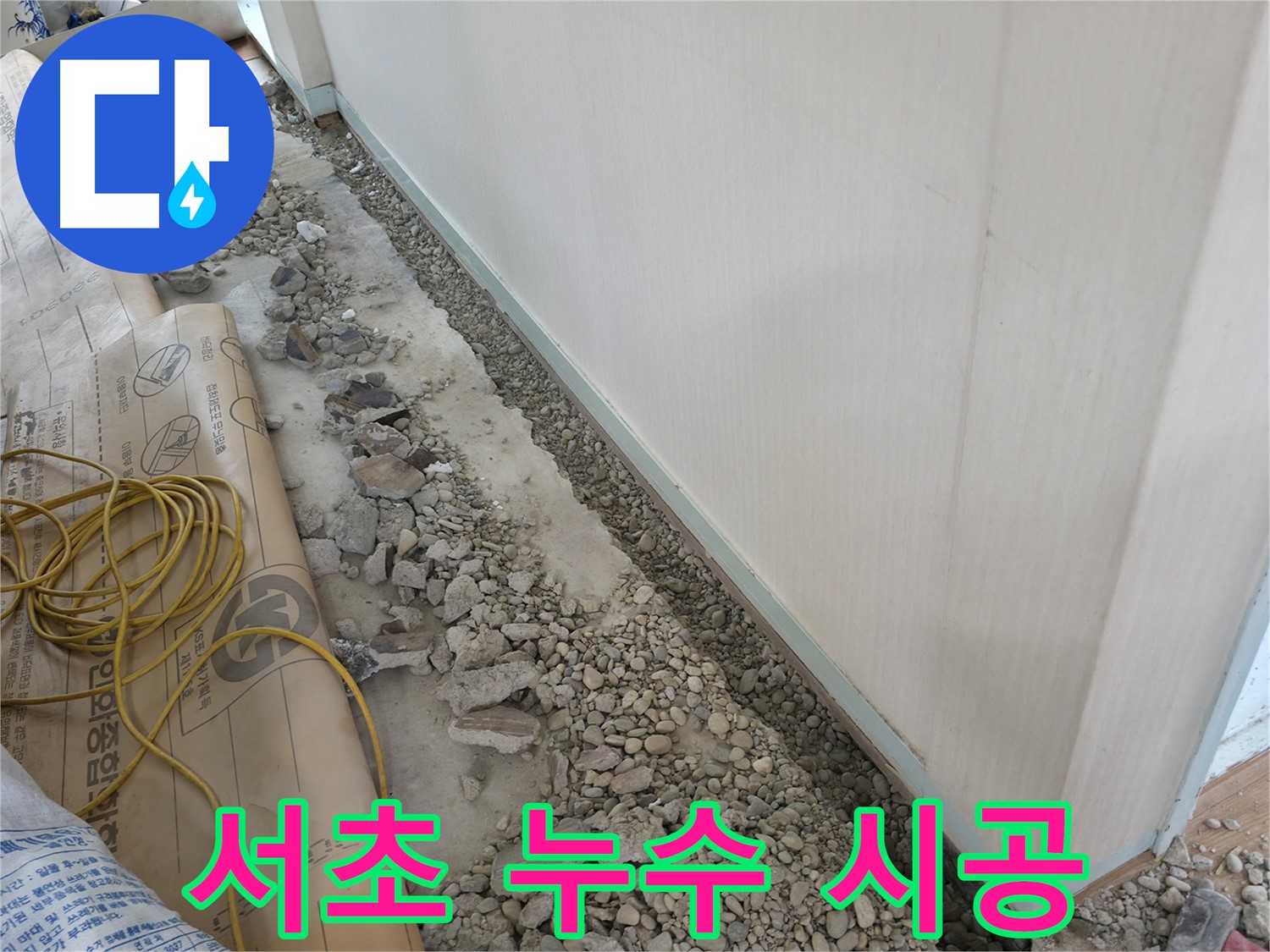 서초 누수 시공 - 합리적인 가격으로 완벽한 시공