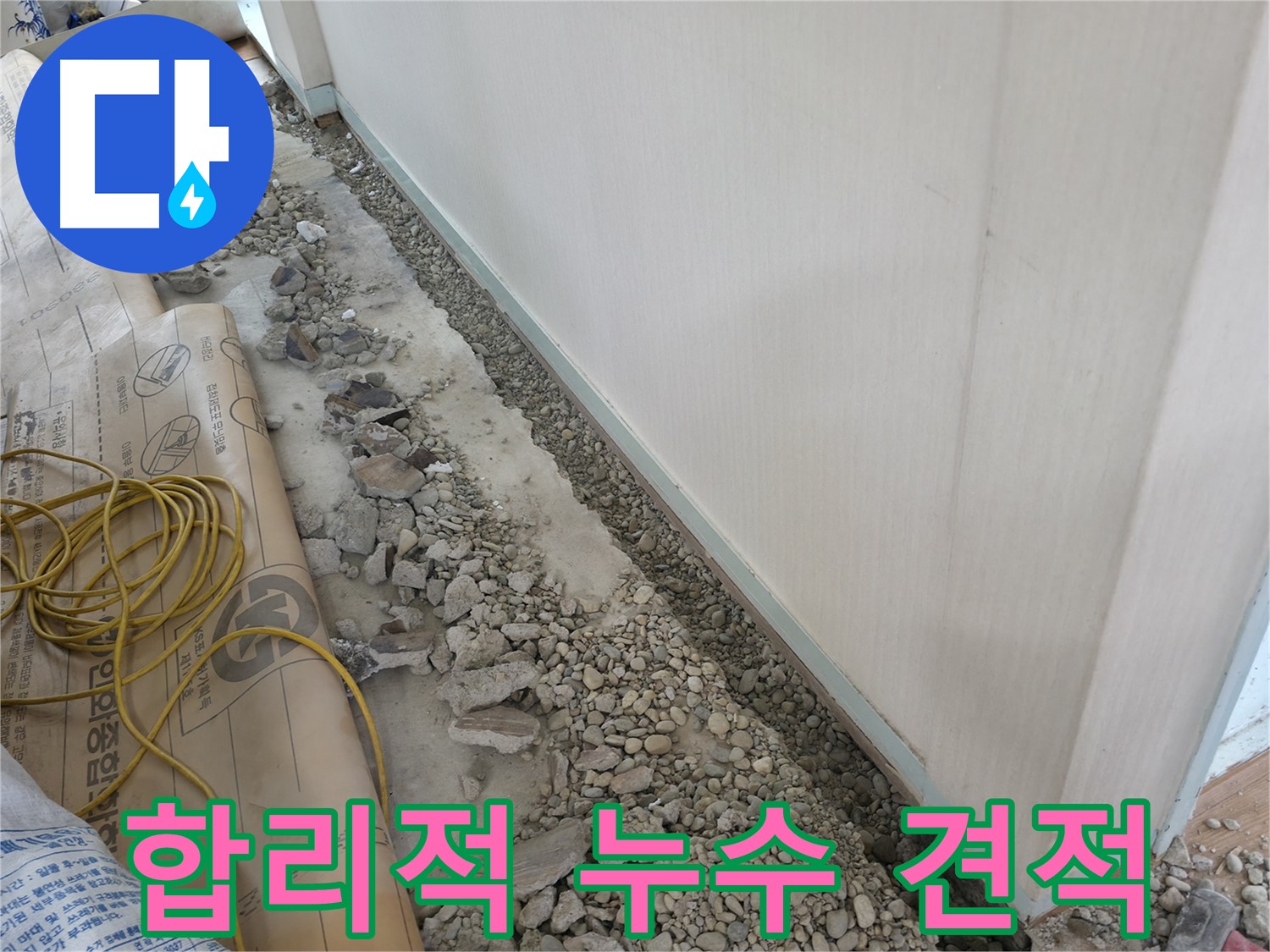 서초 누수 해결 - 합리적인 견적, 최고의 기술력