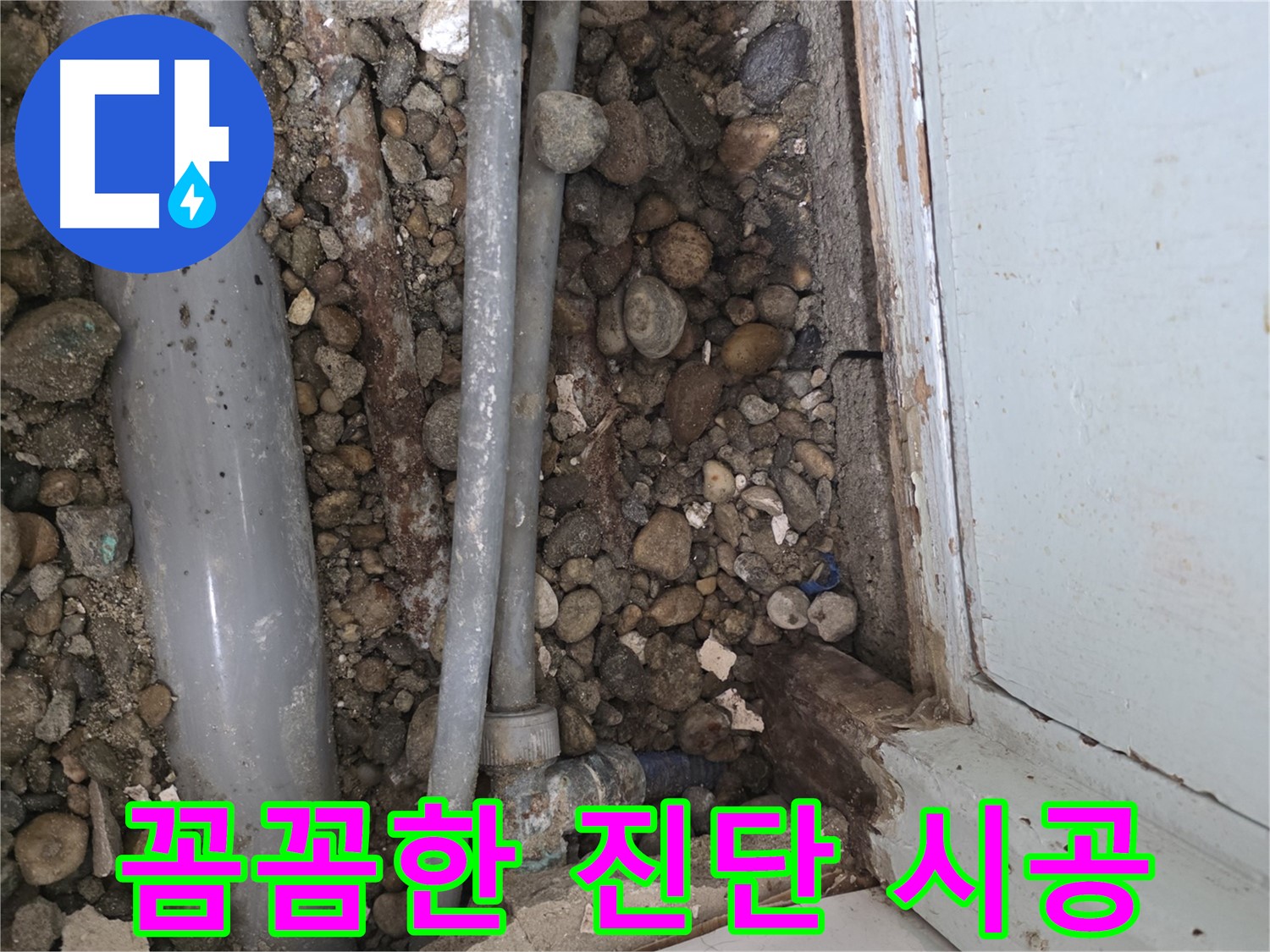 명달로 누수 - 완벽한 시공으로 누수 재발 방지