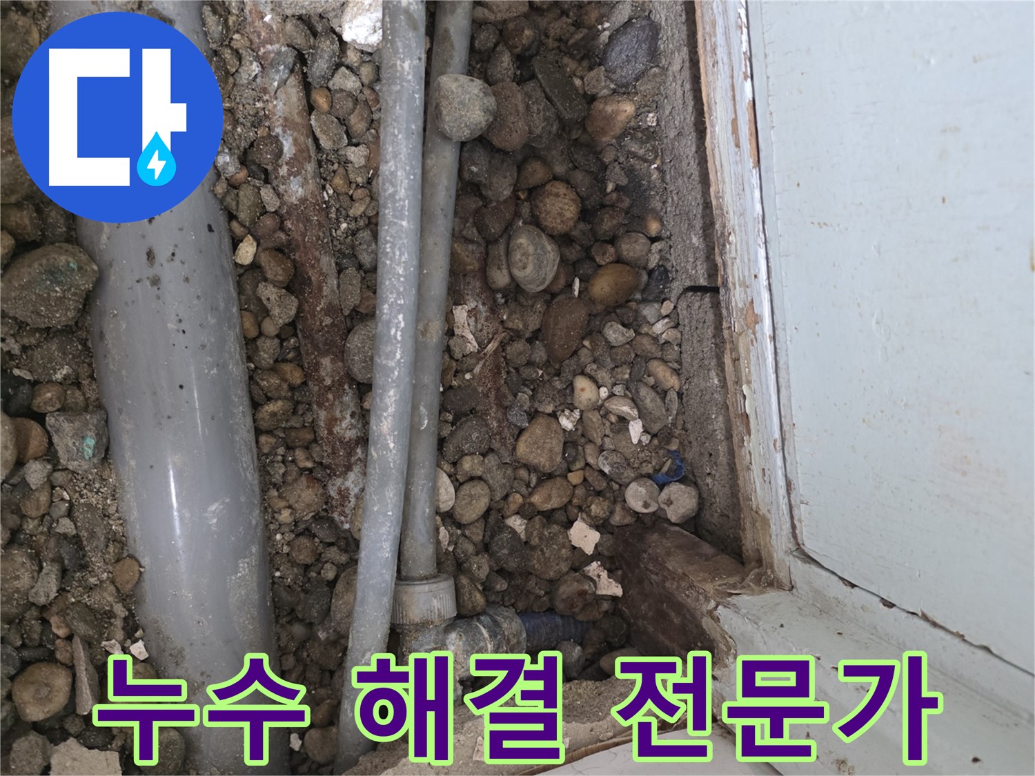 명달로 누수 - 친절한 상담으로 부담 없이 누수 문제 문의