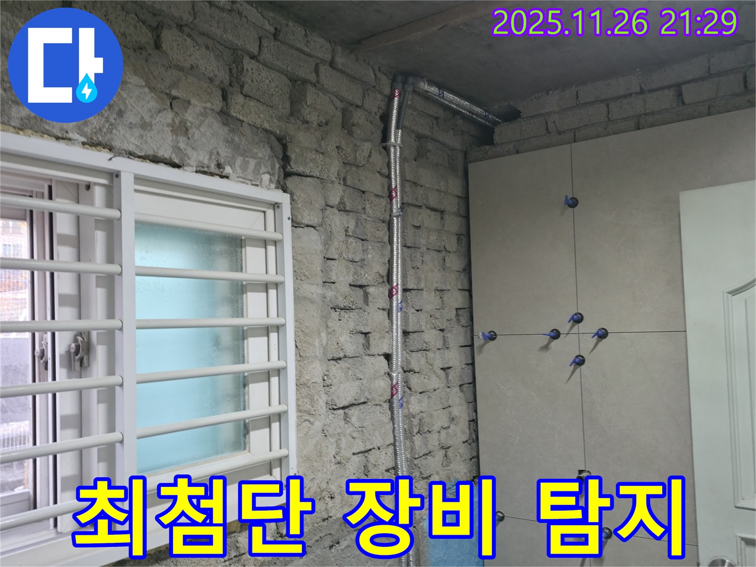 서초 명달로4길 누수 탐지 - 최첨단 장비로 숨은 누수까지 정확하게 찾아드립니다 - 서초 누수 전문가