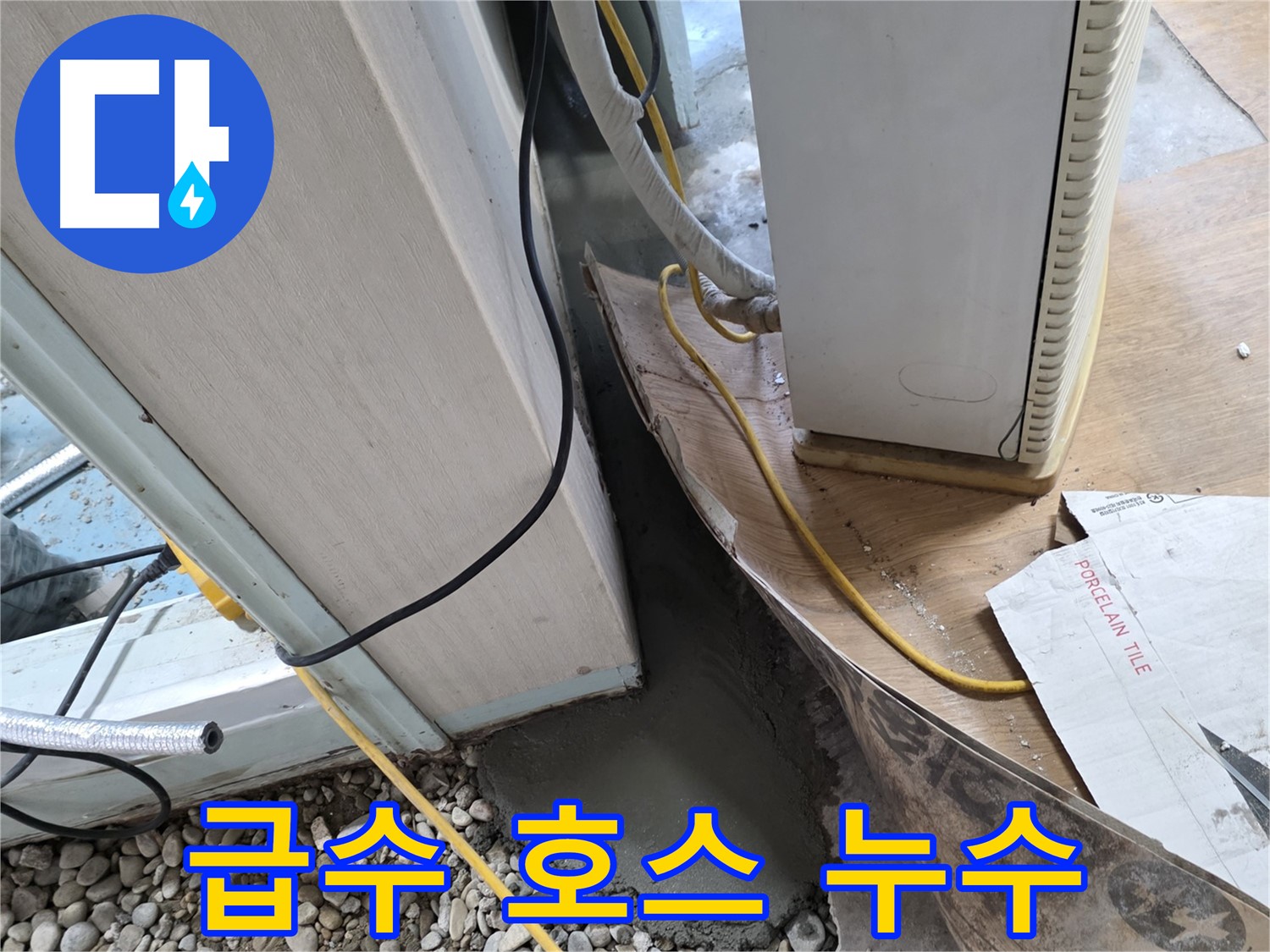 서초 명달로4길 세탁기 급수 호스 누수 - 노후 호스 교체, 누수 해결
