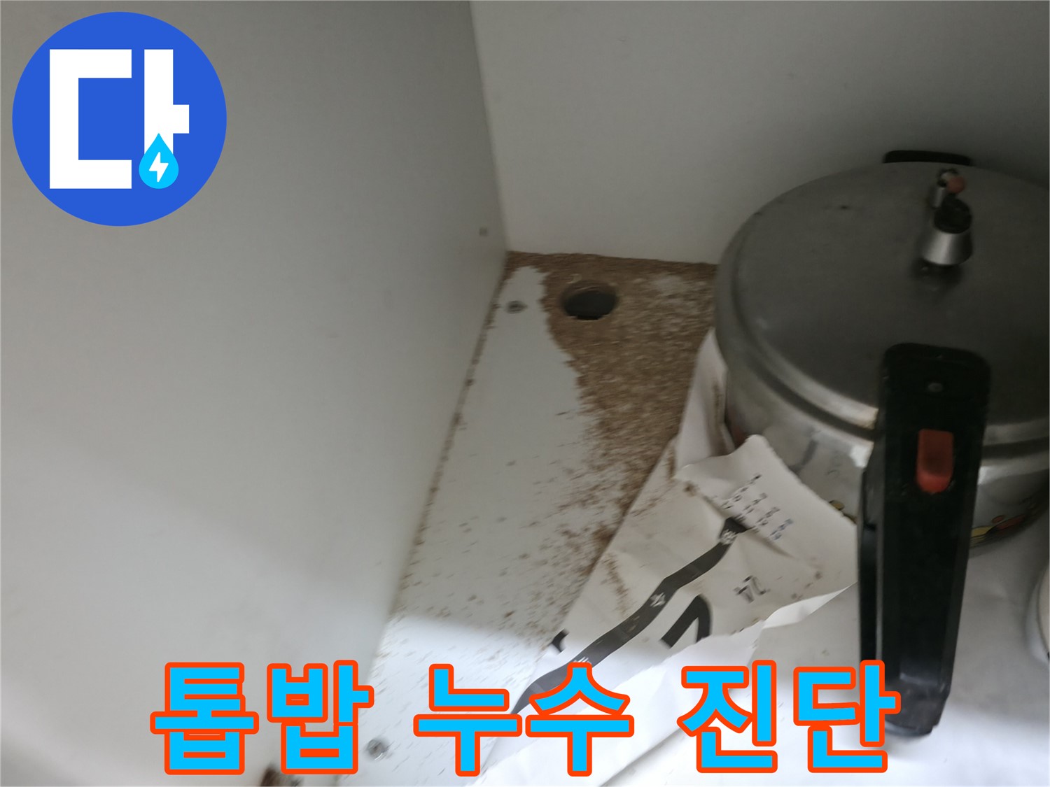 서초 명달로4길 싱크대 누수 - 톱밥 발견, 누수 신호 여부 전문가 진단