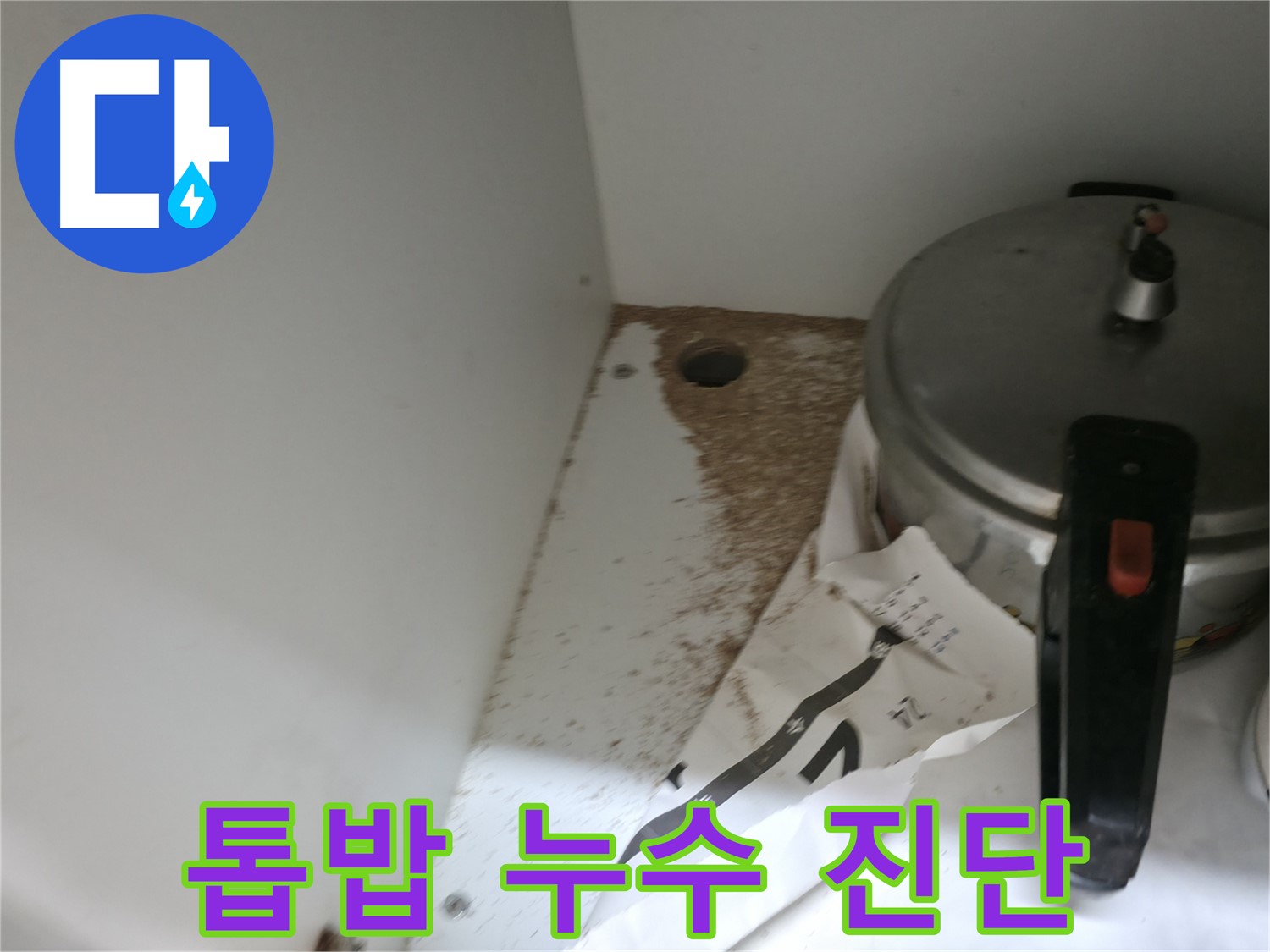 서초 명달로4길 싱크대 누수 - 톱밥 발견, 누수 여부 전문가 꼼꼼 진단, 확실
