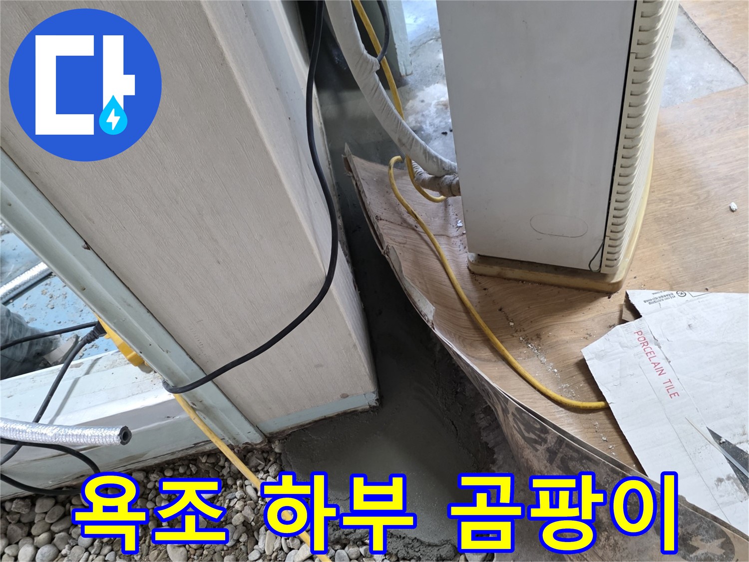 서초 명달로4길 욕조 하부 곰팡이 제거 - 깨끗하고 쾌적한 욕실