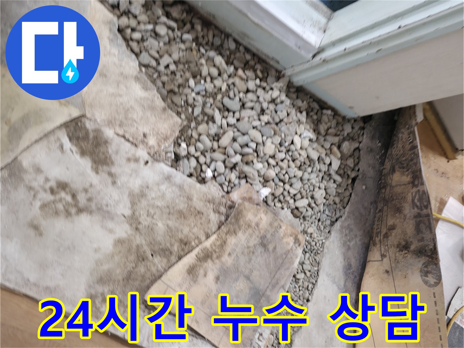 서초2동 누수 - 24시간 긴급 주택 누수 상담이 가능합니다. 언제든지 연락 주세요.