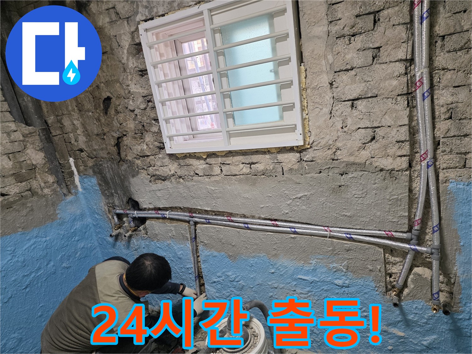 서초2동 누수 - 24시간 언제든지! 노출 배관 긴급 수리!