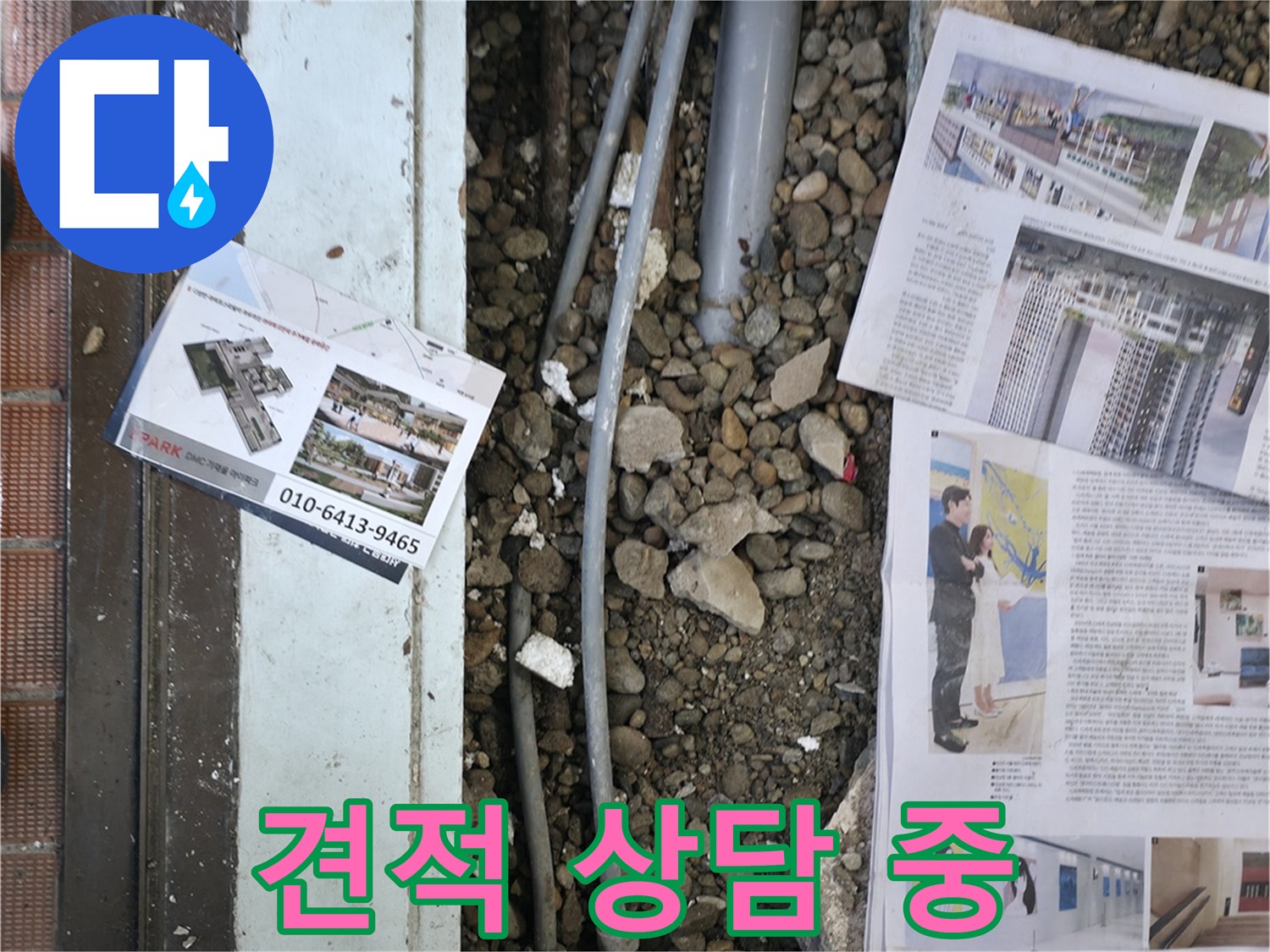 서초2동 누수 - 고객님께 누수 원인과 공사 방법에 대해 자세히 설명하고, 합리적인 견적을 안내하는 모습입니다.