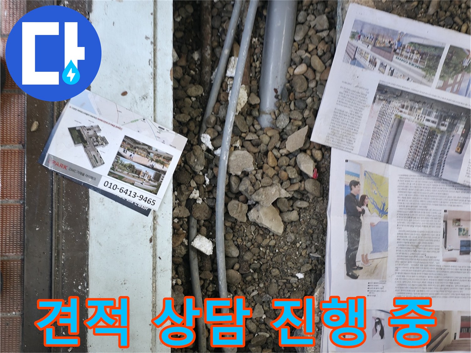 서초2동 누수 - 고객님께 누수 원인과 공사 방법에 대해 자세히 설명하고, 합리적인 견적을 안내하는 모습입니다 - 투명한 견적을 약속드립니다.