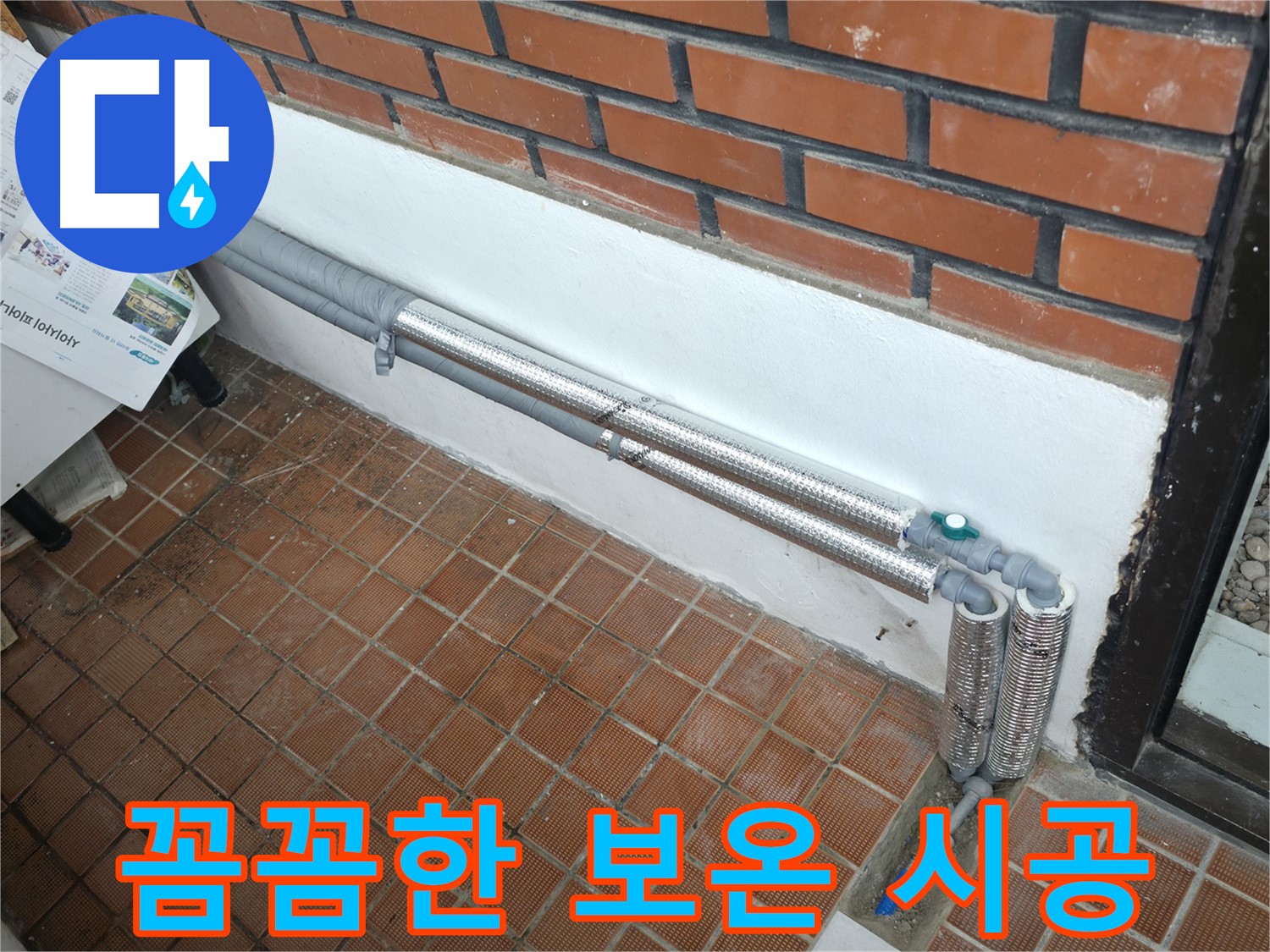 서초2동 누수 - 꼼꼼한 보온 시공으로 겨울철 누수 완벽 차단!
