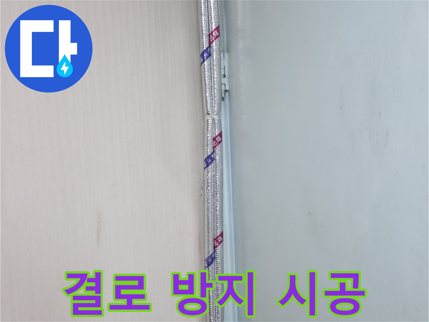 서초2동 누수 - 꼼꼼한 보온 시공으로 결로 방지 효과를 높여드립니다.