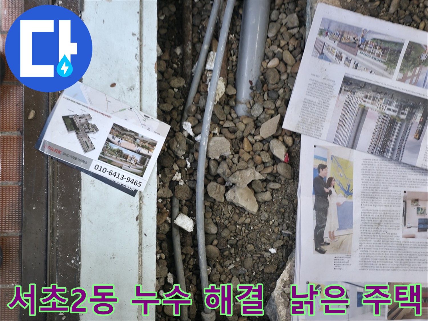 서초2동 누수 - 누수 공사 후, 다시 누수가 발생하지 않도록 꼼꼼하게 점검하는 모습입니다.
