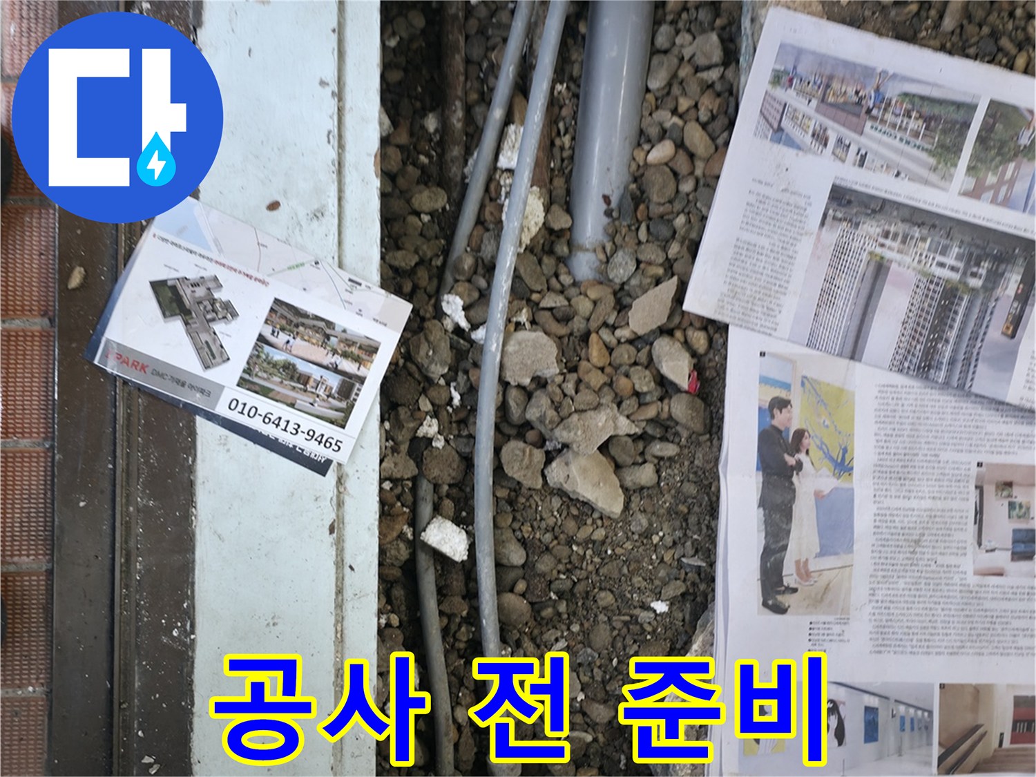 서초2동 누수 - 누수 공사를 시작하기 전에 주변을 정리하고, 필요한 장비를 챙기는 모습입니다.