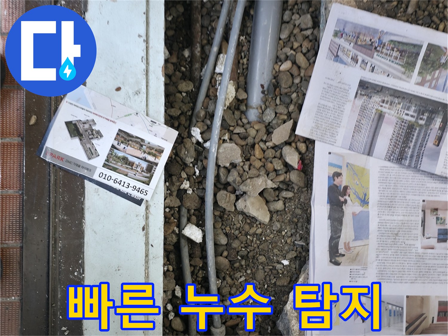 서초2동 누수 - 누수 탐지 장비를 사용하여 신속하게 누수 지점을 찾고, 피해를 최소화하기 위해 노력하는 모습입니다.
