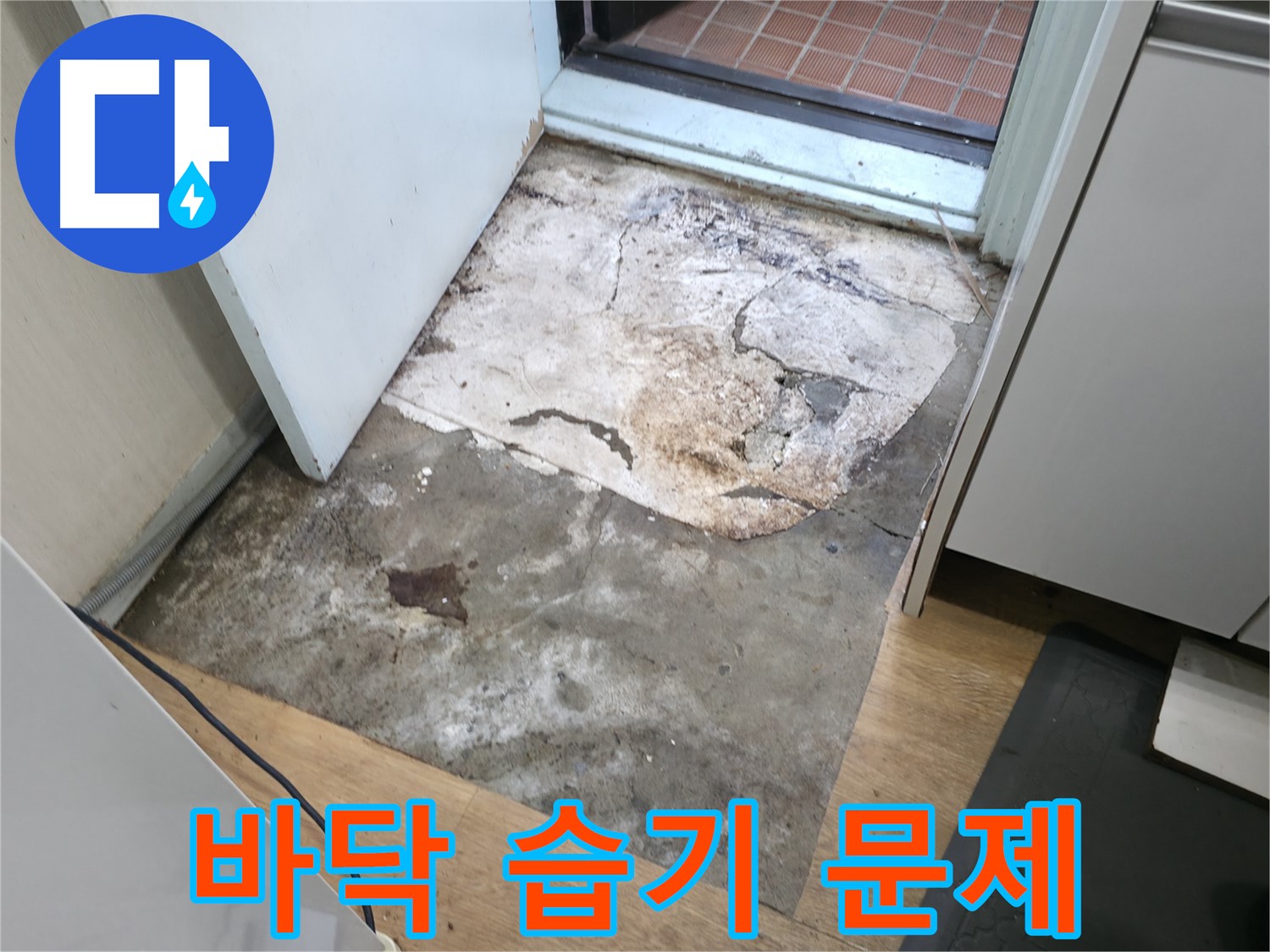 서초2동 누수 - 바닥 습기 문제를 보여주는 사진