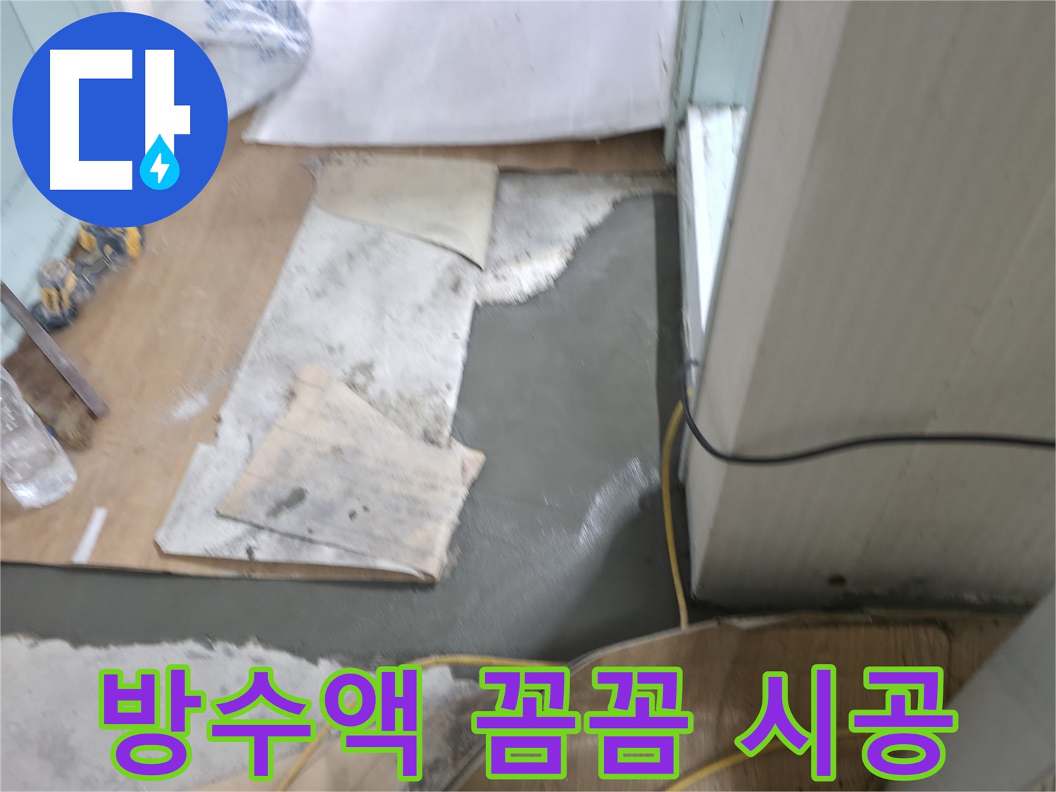 서초구 서초2동 명달로4길 누수 - 몰탈 시공 전 바닥 접착력 높이는 작업
