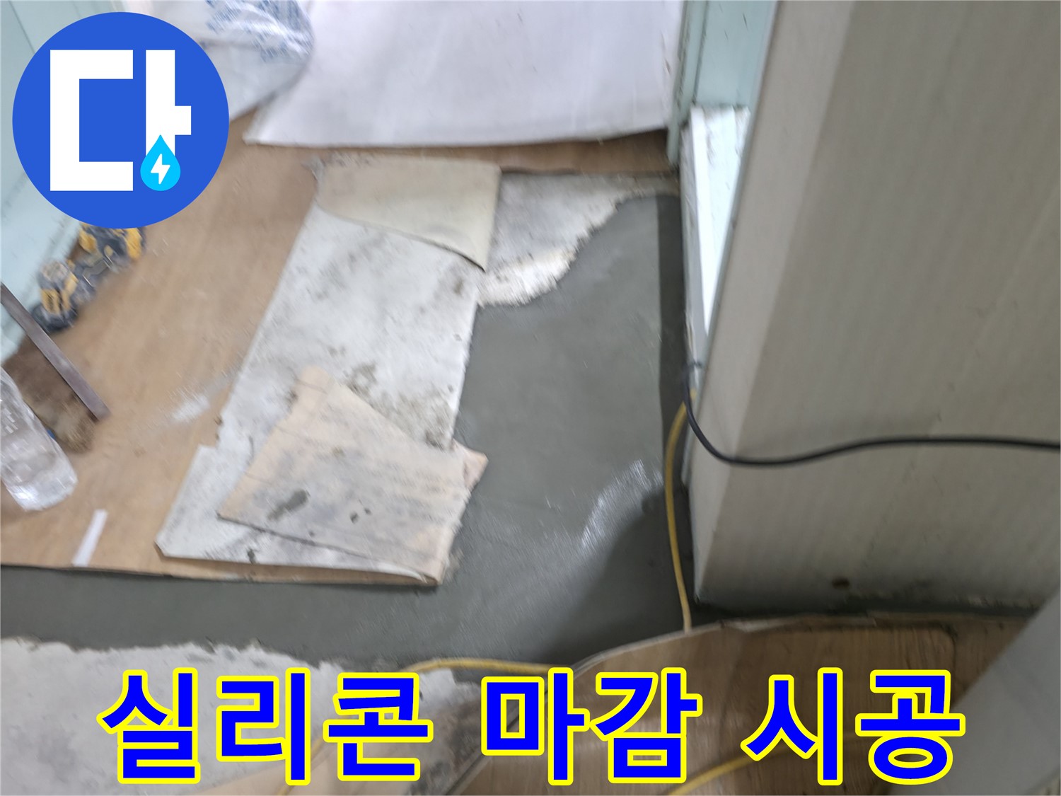 서초2동 누수 - 실리콘 마감으로 완벽 차단