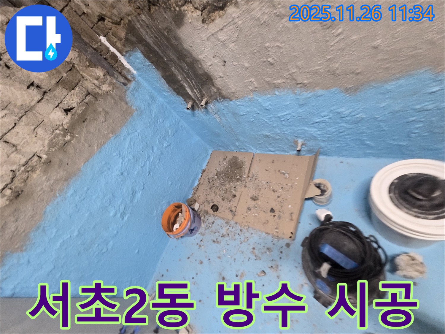 서초2동 누수 - 완벽 방수 전문가가 책임 시공하여 누수 걱정 해결
