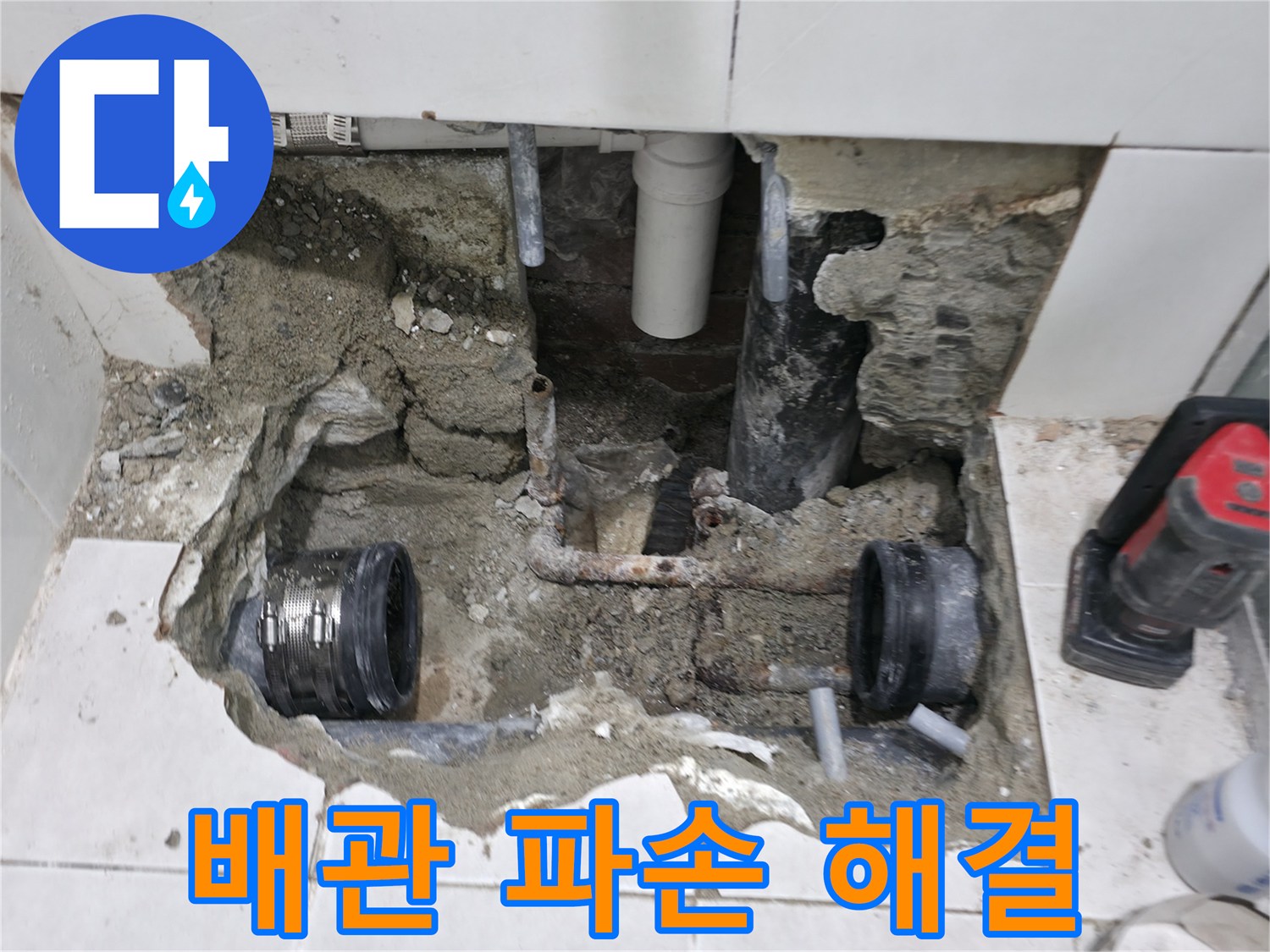 서초2동 누수 - 욕실 누수, 배관 파손으로 인한 긴급 누수 해결 - 신속하게 해결!