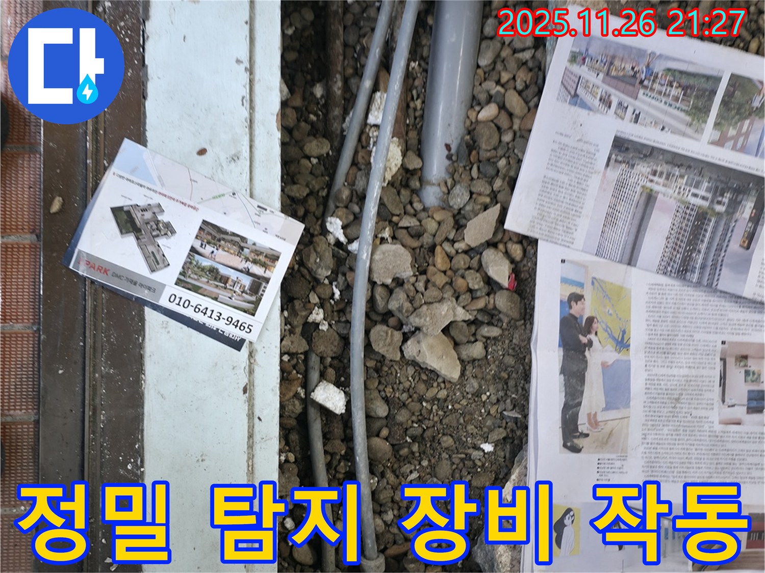 서초2동 누수 - 정밀 탐지 장비를 사용하여 숨겨진 누수 지점을 찾고 있는 모습입니다 - 첨단 장비로 정확하게 탐지합니다.