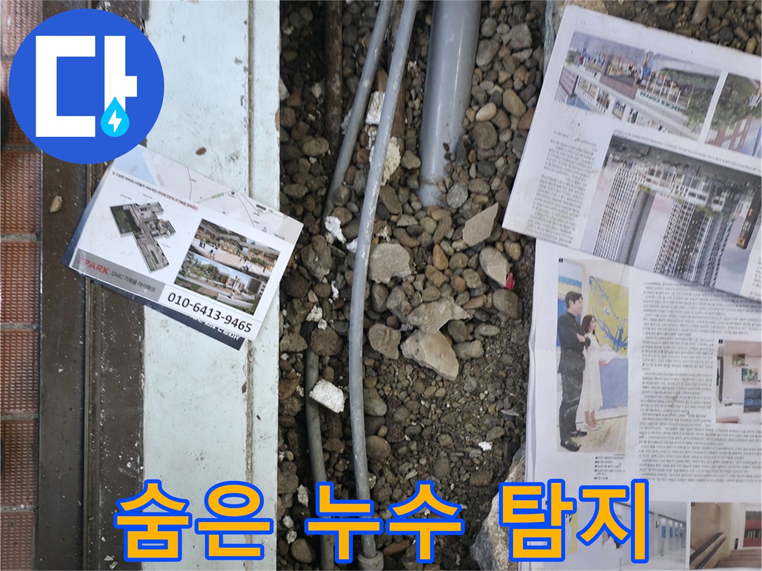 서초2동 누수 - 첨단 장비를 사용하여 벽 속이나 바닥 아래 숨겨진 누수 지점을 탐지하는 모습입니다.