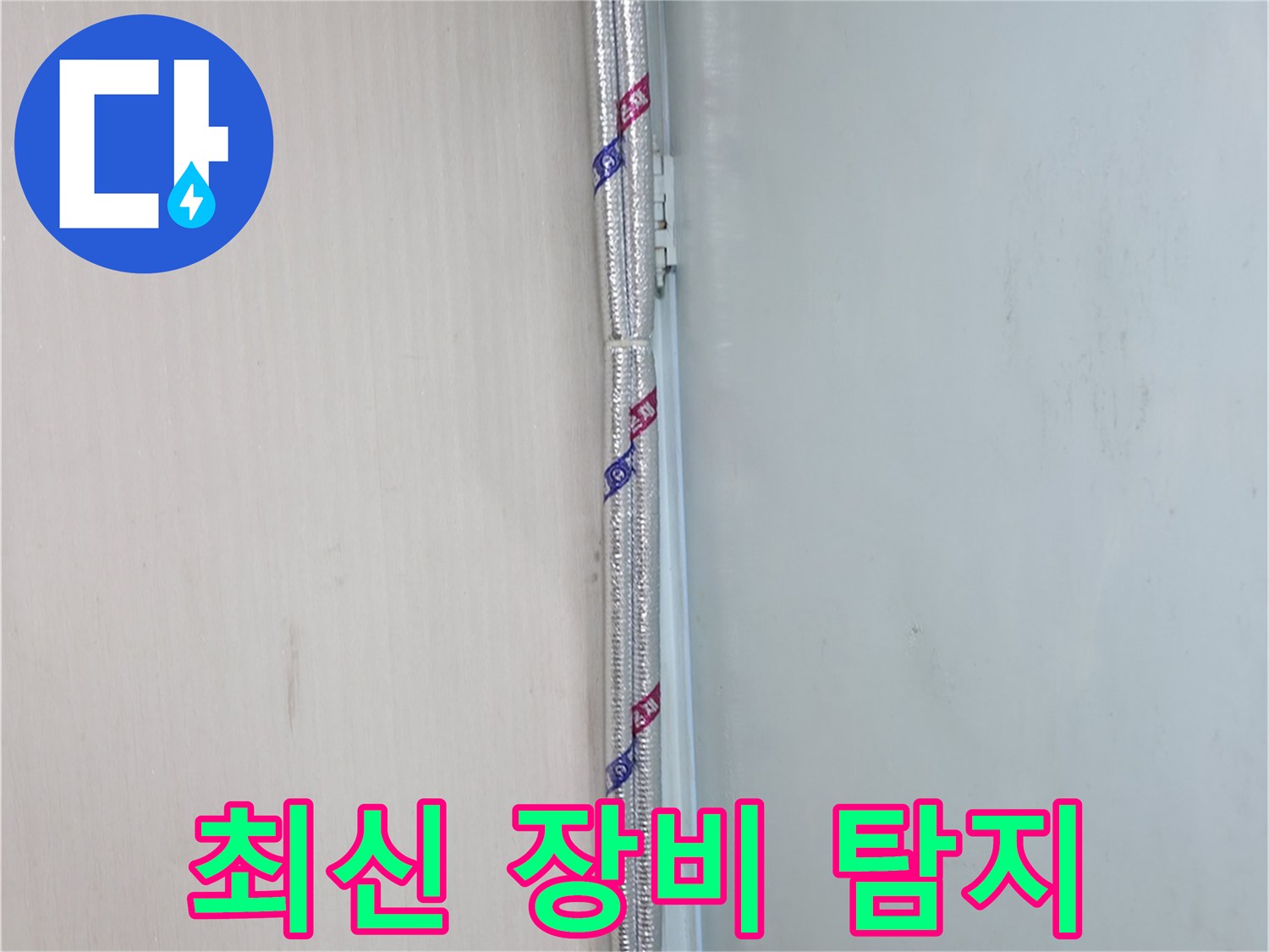 서초2동 누수 - 최신 장비로 누수 위치를 정확하게 찾아드립니다.