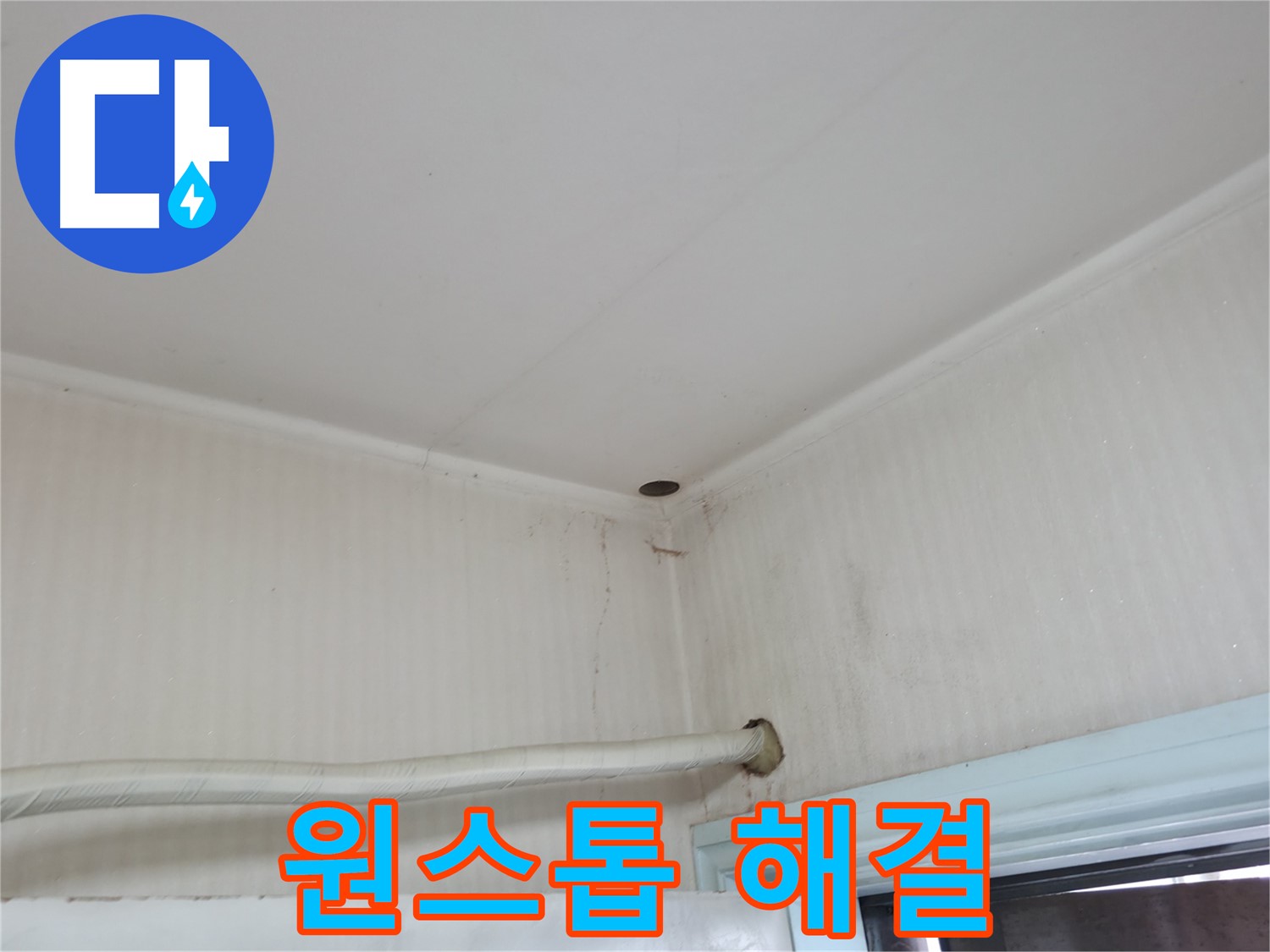 서초구 서초2동 누수 - 외벽 크랙을 통해 빗물이 침투하여 누수가 발생한 모습입니다.
